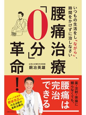cover image of 腰痛治療「０分」革命!